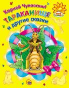 Тараканище и другие сказки. Мое солнышко Тараканище и другие сказки. Мое солнышко