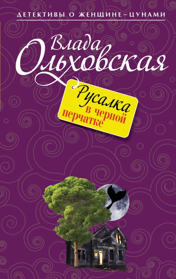 Русалка в черной перчатке Русалка в черной перчатке Ольховская В.