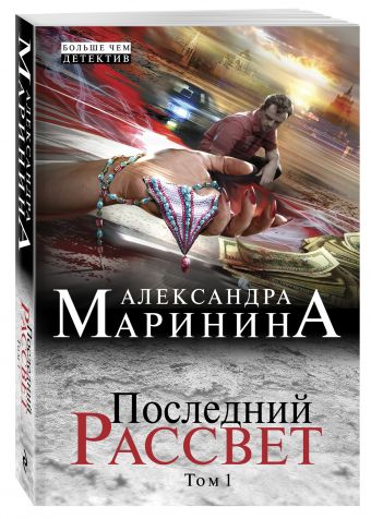 Последний рассвет. Том 1 Последний рассвет. Том 1 Маринина А.