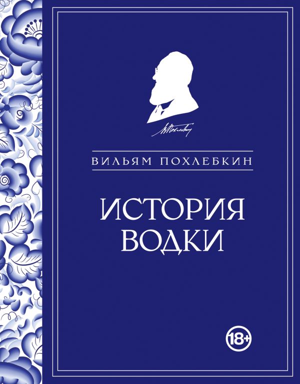 История водки История водки Похлебкин В.В.