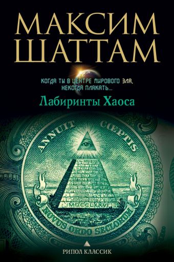 Лабиринты хаоса Лабиринты хаоса Шаттам М.