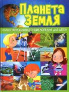 Планета Земля. Иллюстрированная энциклопедия для детей Планета Земля. Иллюстрированная энциклопедия для детей