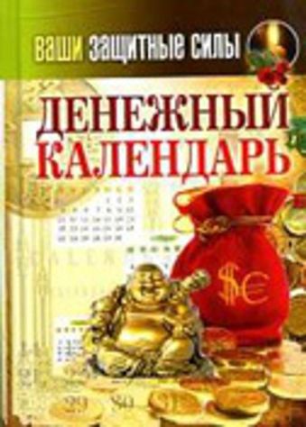 Ваши защитные силы. Денежный календарь Ваши защитные силы. Денежный календарь