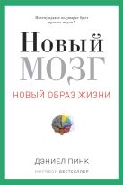 Новый мозг. Почему правое полушарие правит миром? Новый мозг. Почему правое полушарие правит миром?