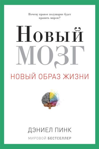 Новый мозг. Почему правое полушарие правит миром? Новый мозг. Почему правое полушарие правит миром? Пинк Д.