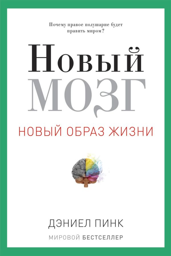 Новый мозг. Почему правое полушарие правит миром? Новый мозг. Почему правое полушарие правит миром? Пинк Д.