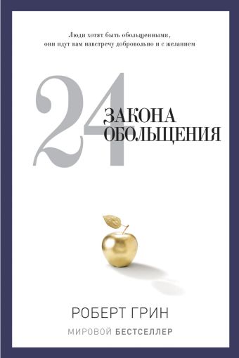 24 закона обольщения 24 закона обольщения Грин Р.