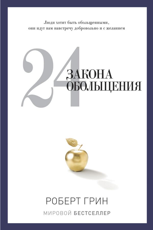 24 закона обольщения 24 закона обольщения Грин Р.