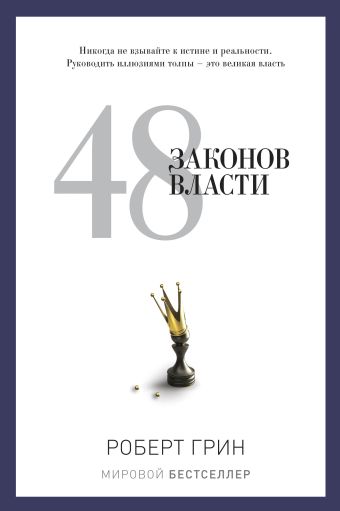 48 законов власти 48 законов власти Грин Р.