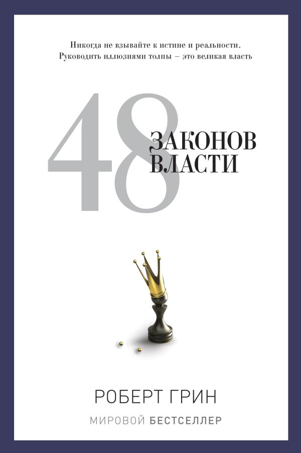 48 законов власти 48 законов власти Грин Р.