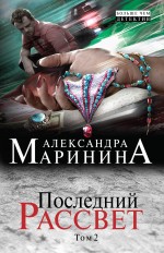 Обложка Последний рассвет. Том 2 Александра Маринина