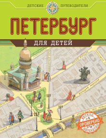 Петербург для детей. 2-е изд., испр. и доп. (от 6 до 14 лет)