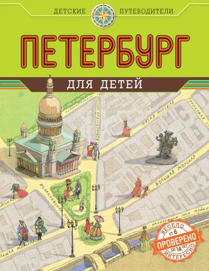 Обложка Петербург для детей. 2-е изд., испр. и доп. (от 6 до 14 лет) Первушина Е.В.