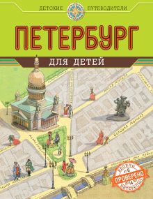 Первушина Е.В. - Петербург для детей. 2-е изд., испр. и доп. (от 6 до 14 лет) обложка книги Первушина Е.В. - Петербург для детей. 2-е изд., испр. и доп. (от 6 до 14 лет) обложка книги