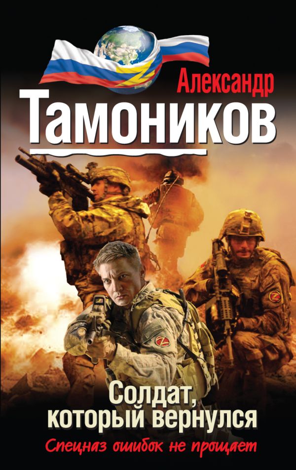 Солдат, который вернулся Солдат, который вернулся Тамоников А.А.