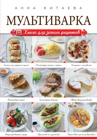 Мультиварка. Книга для записи рецептов Мультиварка. Книга для записи рецептов Китаева А.