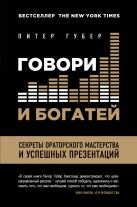 Говори и богатей. Секреты ораторского мастерства и успешных презентаций Говори и богатей. Секреты ораторского мастерства и успешных презентаций