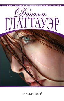 Навеки твой