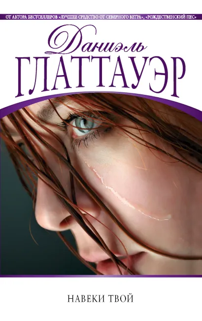 Обложка Навеки твой Даниэль Глаттауэр