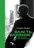 Власть, влияние и политика в организациях Власть, влияние и политика в организациях