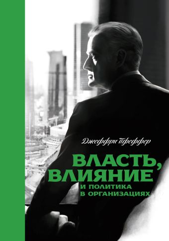 Власть, влияние и политика в организациях Власть, влияние и политика в организациях Пфеффер Д.