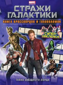Тайна Звёздного Лорда. Книга кроссвордов и головоломок (с наклейками)