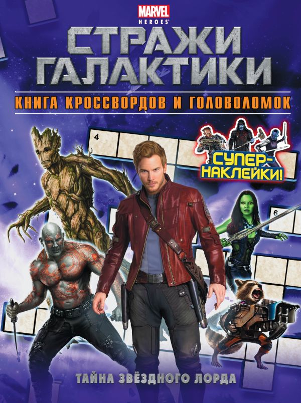 Тайна Звёздного Лорда. Книга кроссвордов и головоломок (с наклейками) Тайна Звёздного Лорда. Книга кроссвордов и головоломок (с наклейками)