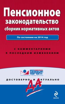 Пенсионное законодательство: сборник нормативных актов