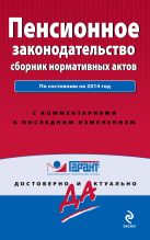 Пенсионное законодательство: сборник нормативных актов Пенсионное законодательство: сборник нормативных актов