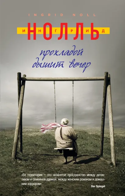 Обложка Прохладой дышит вечер Ингрид Нолль
