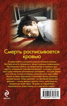 Обложка сзади Смерть расписывается кровью Николай Леонов, Алексей Макеев