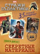 Секретные материалы. Книга досье (с наклейками) Секретные материалы. Книга досье (с наклейками)