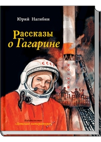 Рассказы о Гагарине (Каким он был? Как и где прошло его детство? Как и где он учился? Как стал космонавтом? Об этом написал Юрий Нагибин (1920-1994) в Рассказы о Гагарине (Каким он был? Как и где прошло его детство? Как и где он учился? Как стал космонавтом? Об этом написал Юрий Нагибин (1920-1994) в Нагибин