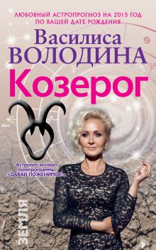 Обложка Козерог. Любовный астропрогноз на 2015 год Володина Василиса
