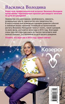 Обложка сзади Козерог. Любовный астропрогноз на 2015 год Володина Василиса