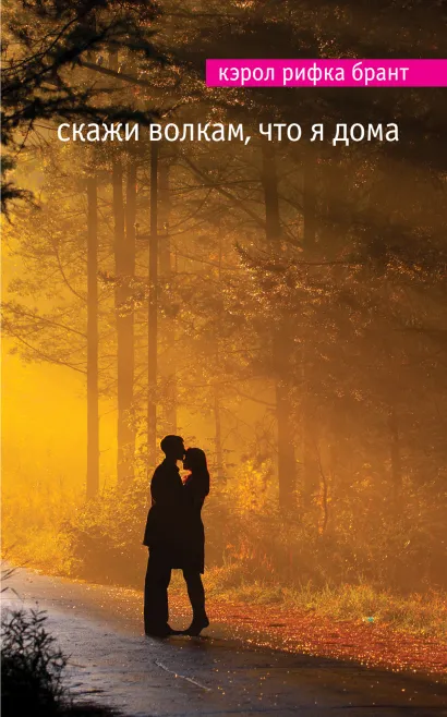 Обложка Скажи волкам, что я дома Кэрол Рифка Брант