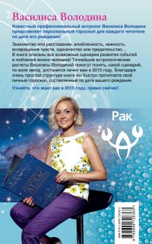 Обложка сзади Рак. Любовный астропрогноз на 2015 год Володина Василиса