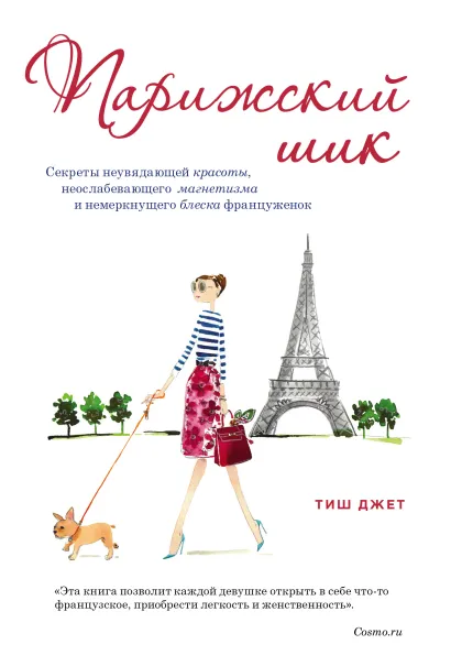 Обложка Парижский шик. Секреты неувядающей красоты, неослабевающего магнетизма и немеркнущего блеска француженок Тиш Джет