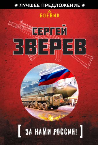 За нами Россия! За нами Россия! Зверев С.И.