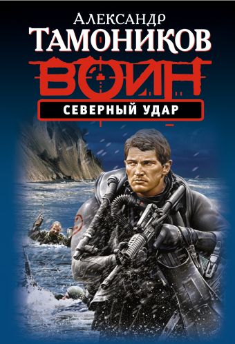 Северный удар Северный удар Тамоников А.А.