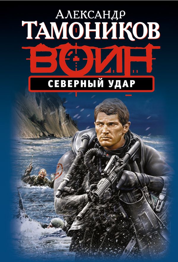 Северный удар Северный удар Тамоников А.А.