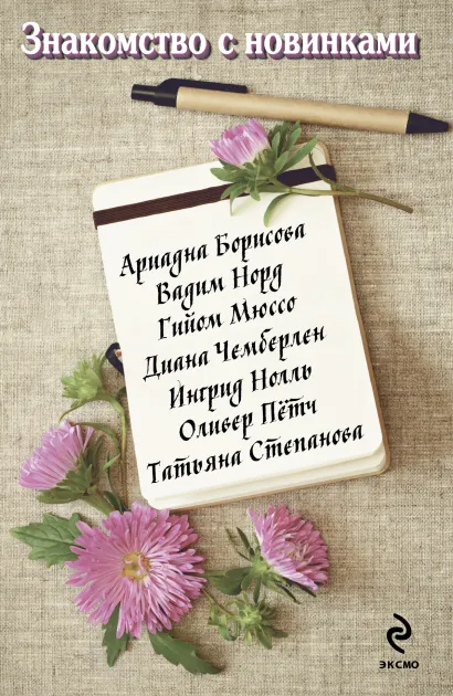 Обложка Брошюра пробное чтение: Борисова, Мюссо, Нолль, Норд, Петч, Степанова, Чемберлен 