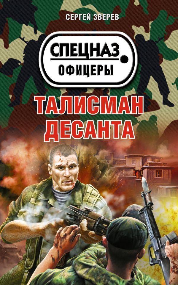 Талисман десанта Талисман десанта Зверев С.И.