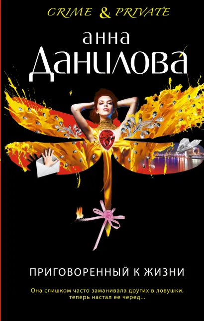 Обложка Приговоренный к жизни Анна Данилова