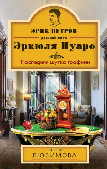 Последняя шутка графини Последняя шутка графини Любимова К.
