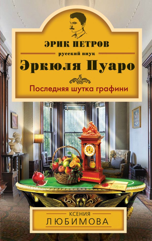 Последняя шутка графини Последняя шутка графини Любимова К.
