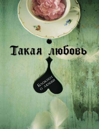 Такая любовь (2-е оформление) Такая любовь (2-е оформление)
