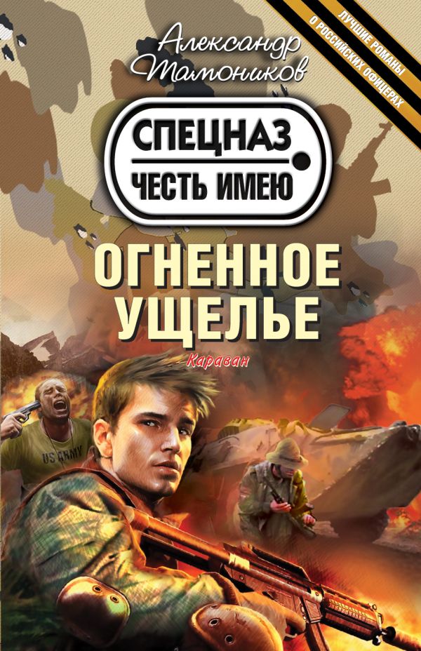 Огненное ущелье Огненное ущелье Тамоников А.А.