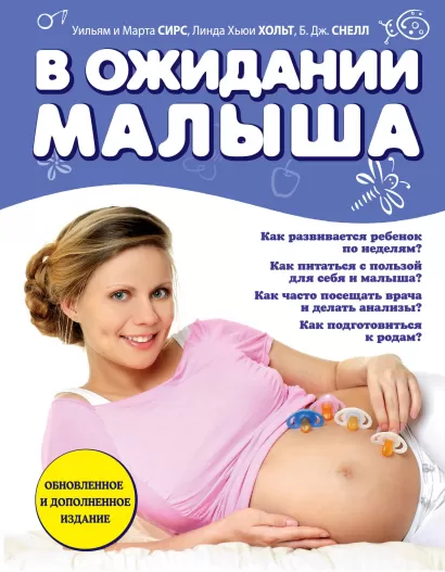 Обложка В ожидании малыша (обновленное издание, синяя) Марта Сирс, Уильям Сирс