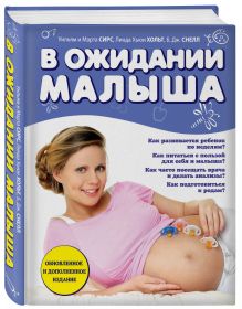 Сирс У., Сирс М., Линда Х. Хольт, Б. Дж. Снелл - В ожидании малыша (обновленное издание, синяя) обложка книги Сирс У., Сирс М., Линда Х. Хольт, Б. Дж. Снелл - В ожидании малыша (обновленное издание, синяя) обложка книги